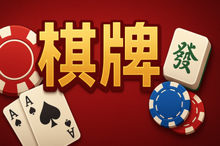 推啦棋牌游戏大厅